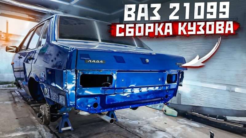 Автомобили ВАЗ 21099: ремонт кузова
