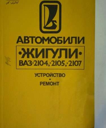 Автомобили ВАЗ конструкция и ремонт