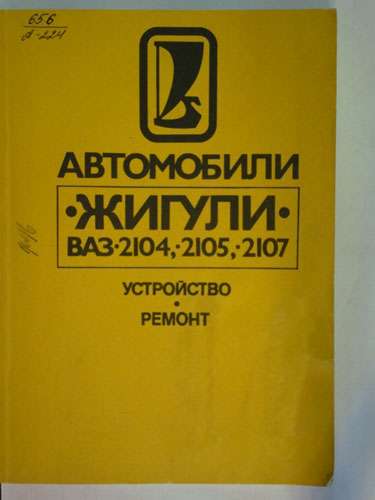 Автомобили ВАЗ конструкция и ремонт
