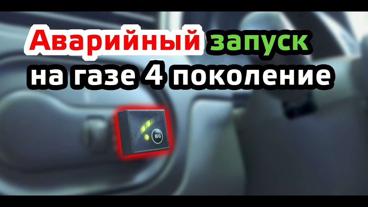 Как запускать автомобиль на газу