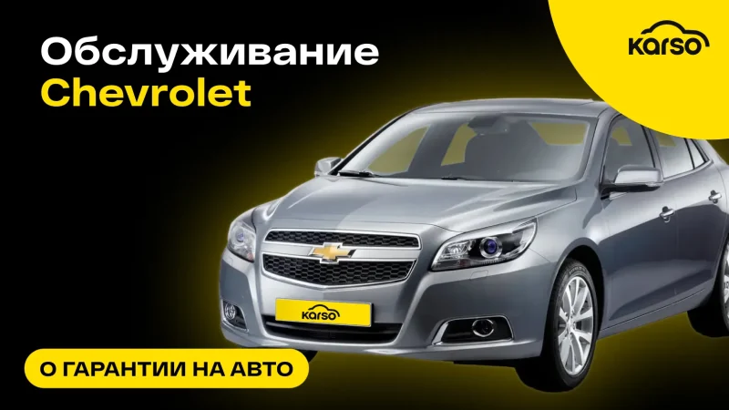 Ремонт автомобиля Шевроле по гарантии