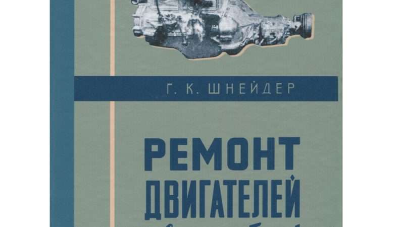 Ремонт двигателей автомобилей ГАЗ Шнайдер