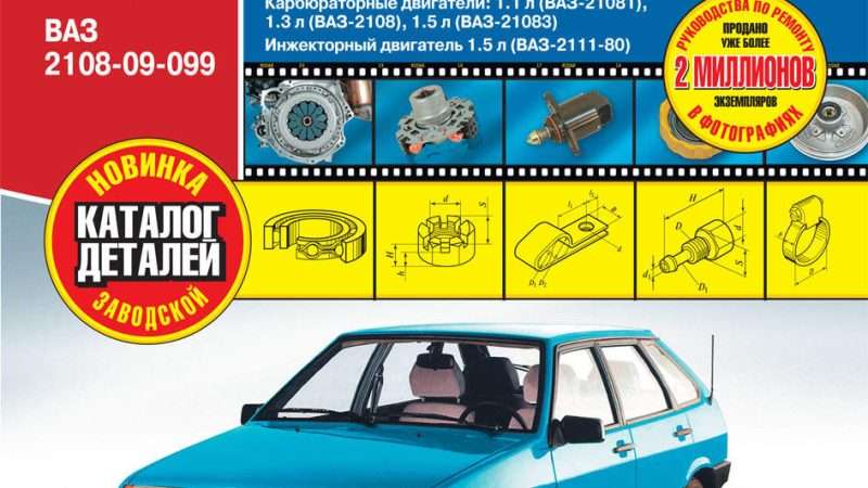 Ремонт и эксплуатация автомобилей ВАЗ 21083