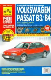 Ремонт и эксплуатация автомобилей Volkswagen Passat B4: свежий взгляд