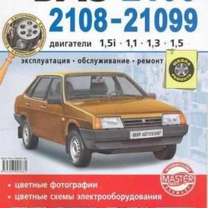 Ремонт и эксплуатация автомобиля ВАЗ-21099i