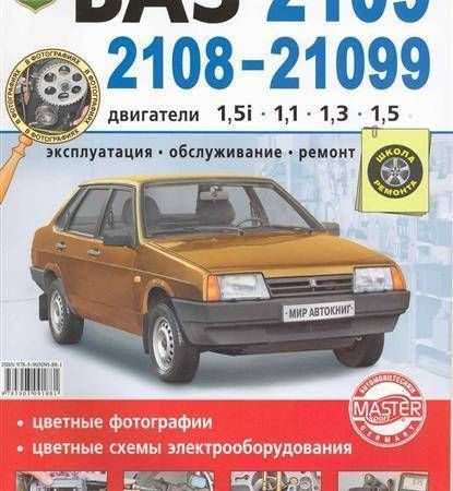 Ремонт и эксплуатация автомобиля ВАЗ-21099i