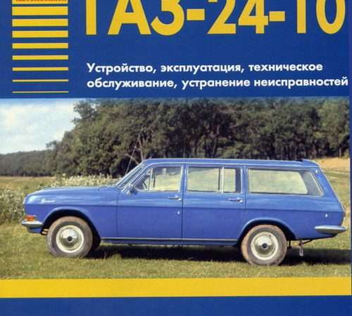 Ремонт и эксплуатация автомобиля ГАЗ 2410