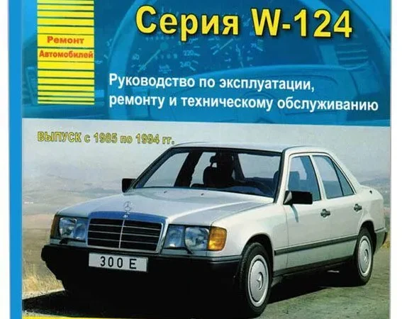 Ремонт и эксплуатация автомобиля мерседес w124