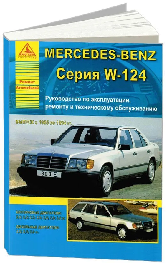 Ремонт и эксплуатация автомобиля мерседес w124