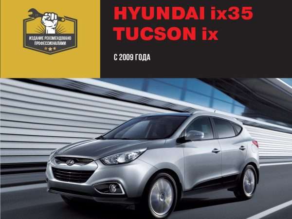 Ремонт и эксплуатация автомобиля ix35