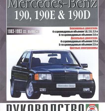 Ремонт и эксплуатация автомобиля Mercedes-Benz 190