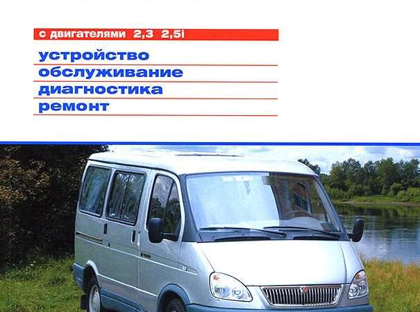 Руководство по эксплуатации автомобиля Соболь ремонт