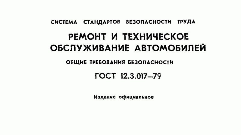 Система безопасности автомобиля ГОСТ