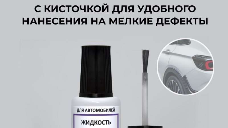 Средства обезжиривания кузова автомобиля