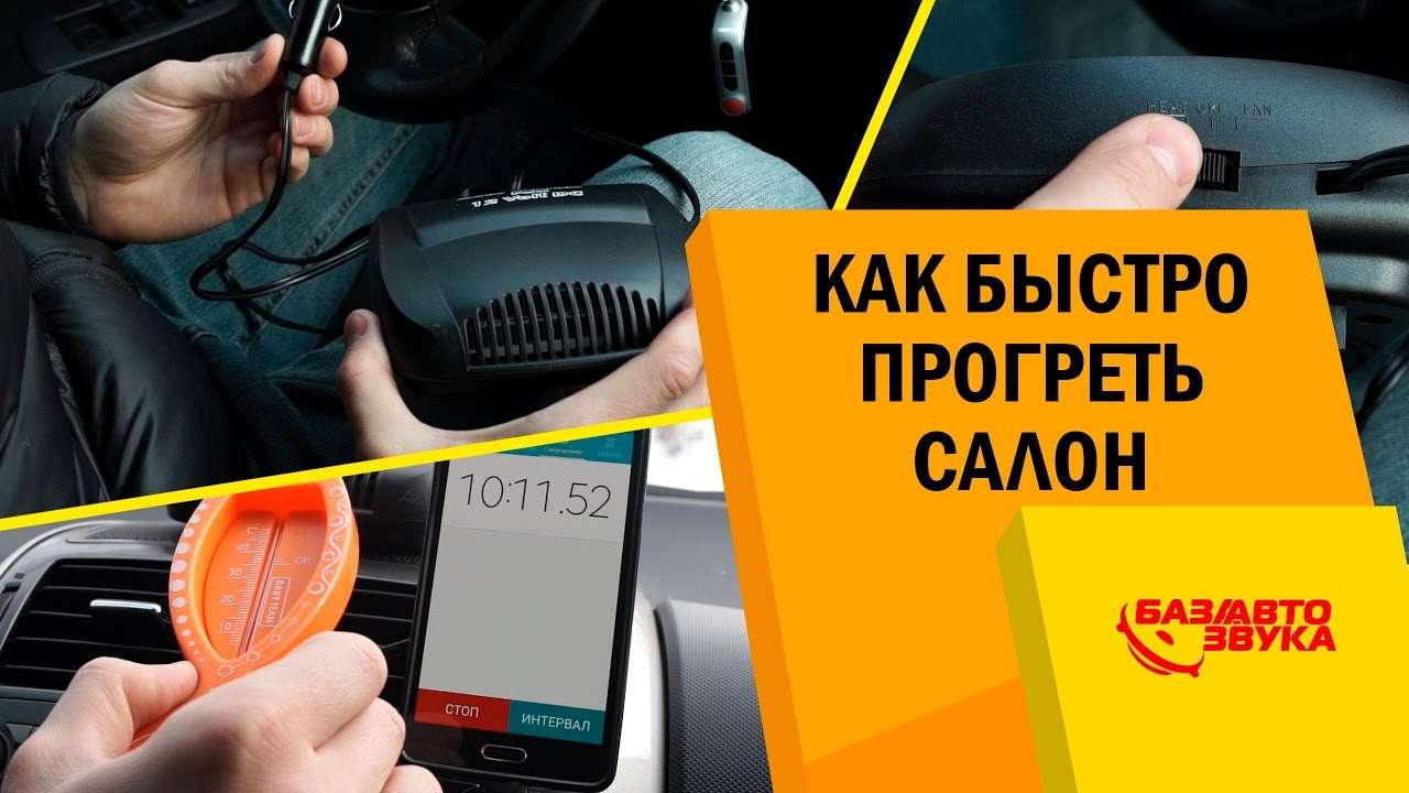 Чем отапливать салон автомобиля