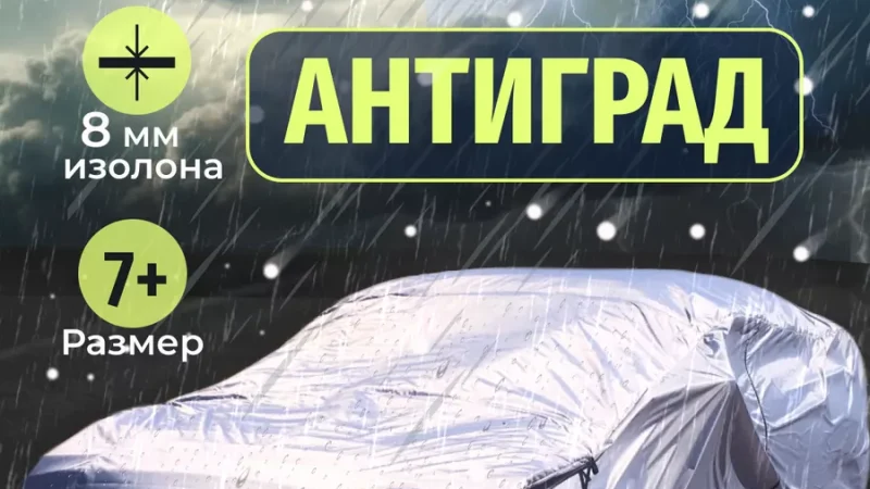 Чехлы антиград на кузов автомобиля