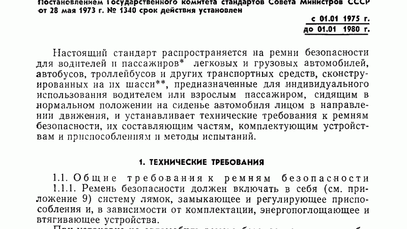 ГОСТ ремень безопасности автомобиля