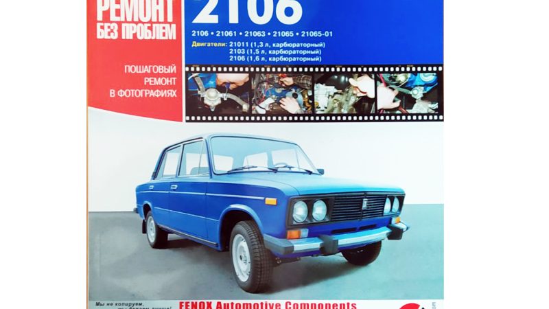 Техническое обслуживание, эксплуатация и ремонт автомобиля ВАЗ 2106
