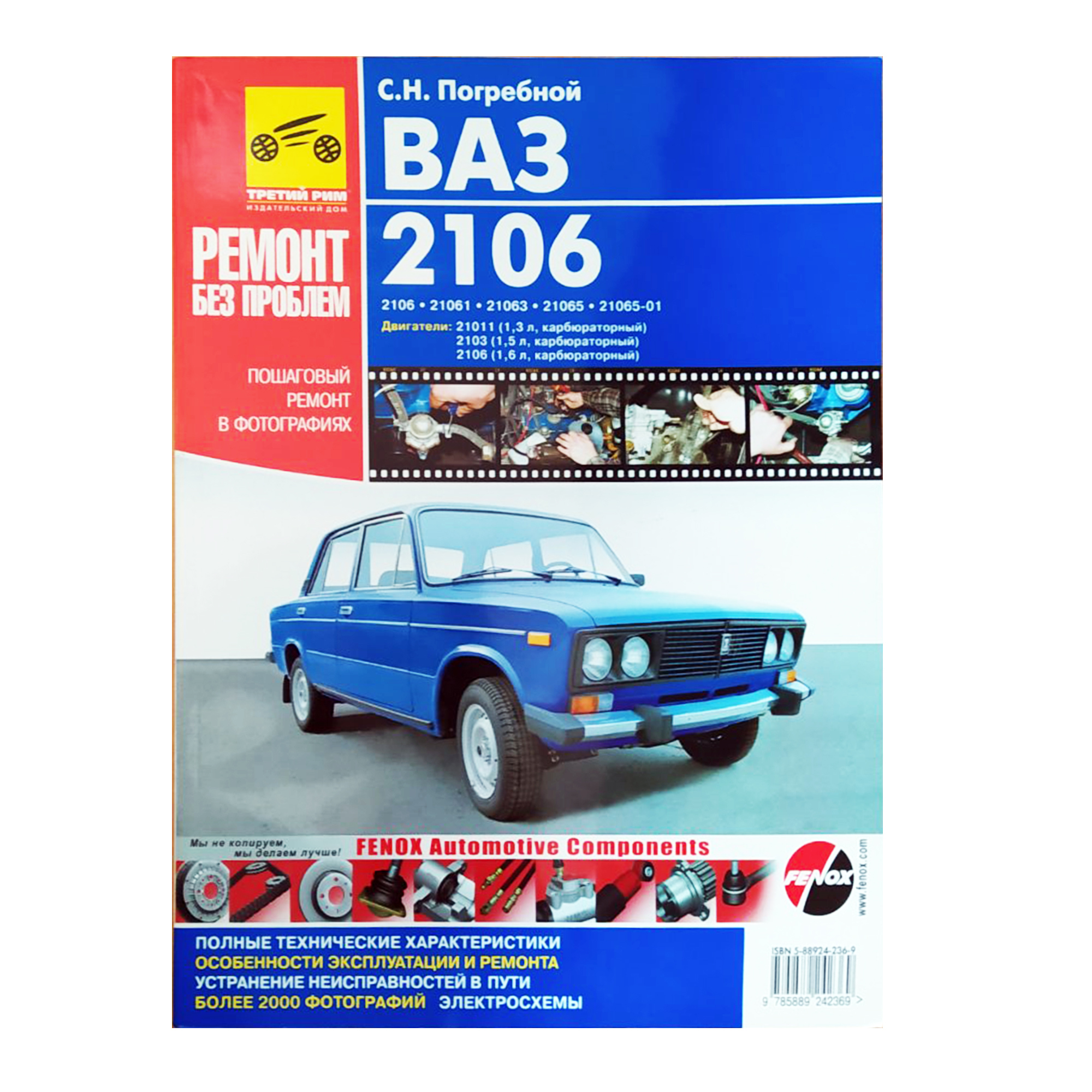 Техническое обслуживание, эксплуатация и ремонт автомобиля ВАЗ 2106