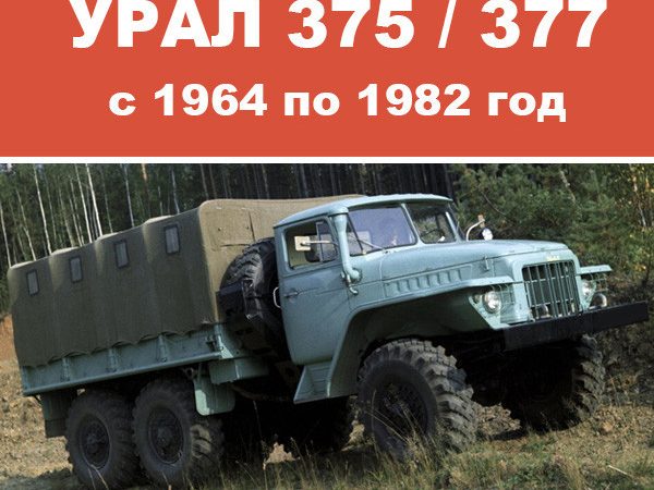 Урал 375: Обслуживание, ремонт и эксплуатация легендарного внедорожника